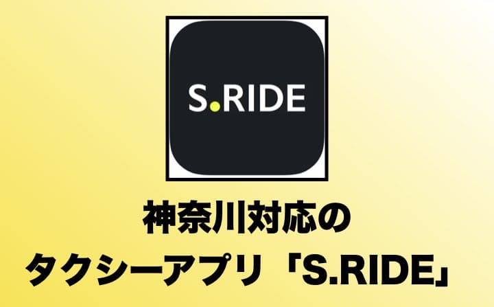 神奈川でおすすめのタクシーアプリのエスライド