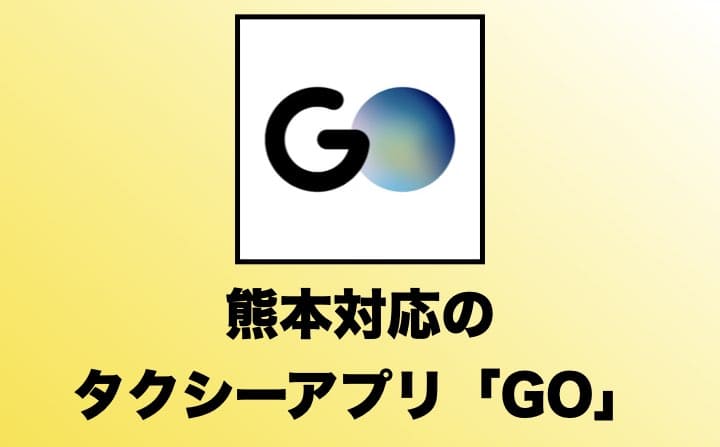 熊本県でおすすめのタクシーアプリ