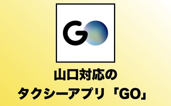 山口県でおすすめのタクシーアプリでGO