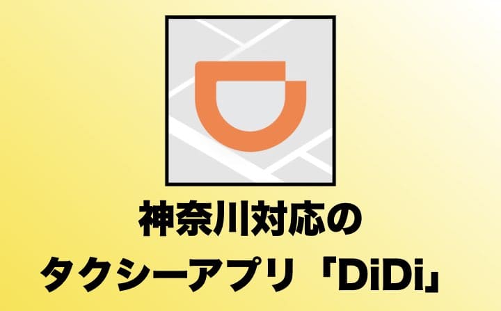 神奈川でおすすめのタクシーアプリのDiDi