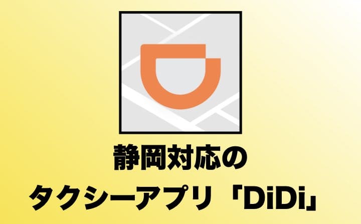 静岡でおすすめのタクシーアプリのDiDi
