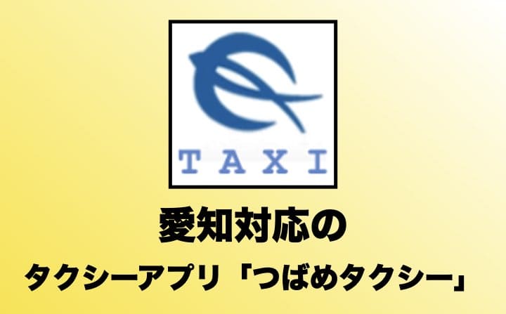 愛知県でおすすめのタクシーアプリのつばめタクシー
