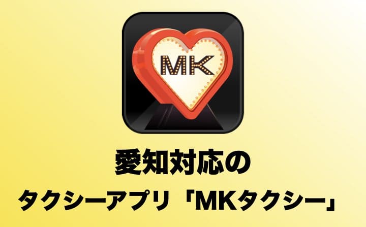 愛知県でおすすめのタクシーアプリのMKタクシー