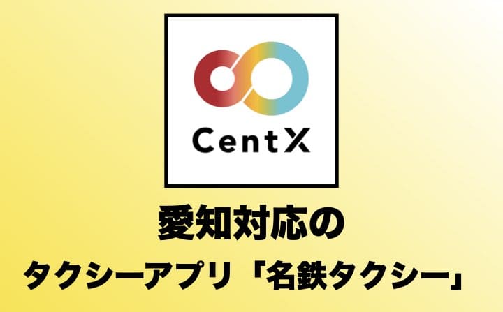 愛知県でおすすめのタクシーアプリの名鉄タクシー