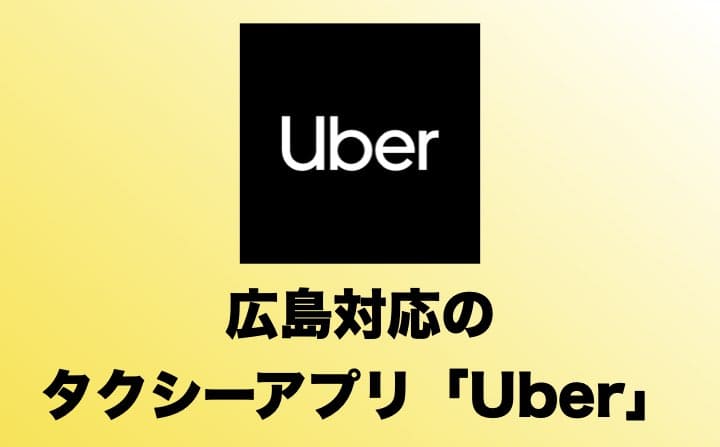 広島県でおすすめのタクシーアプリのUber