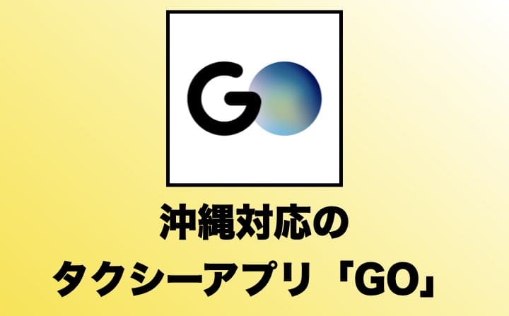 沖縄/那覇でおすすめのタクシーアプリのGO