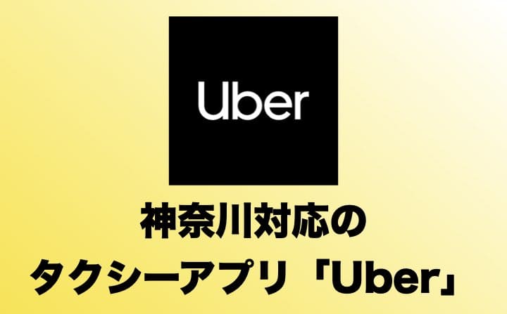 神奈川でおすすめのタクシーアプリのウーバ