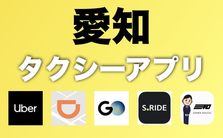 愛知県でおすすめのタクシーアプリ