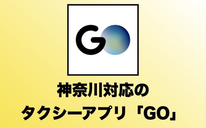 神奈川でおすすめのタクシーアプリのGO
