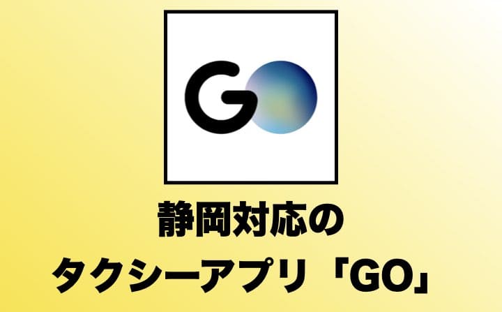 静岡でおすすめのタクシーアプリのGO