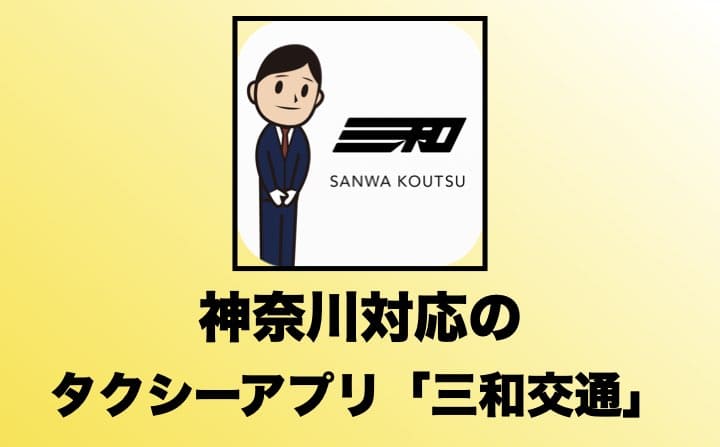 神奈川でおすすめのタクシーアプリの三和交通