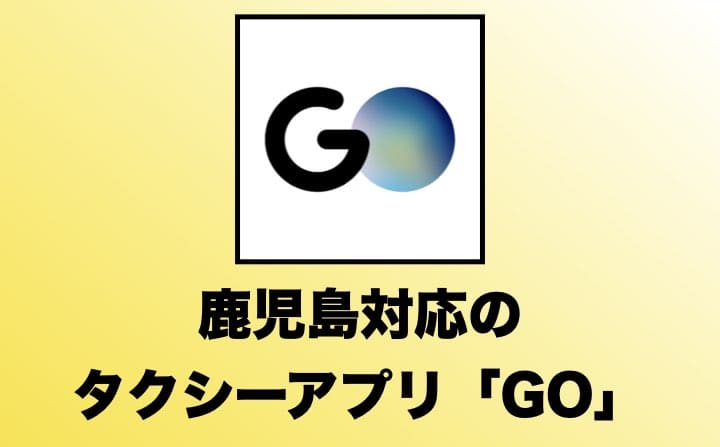 鹿児島でおすすめのタクシーアプリの「GO」