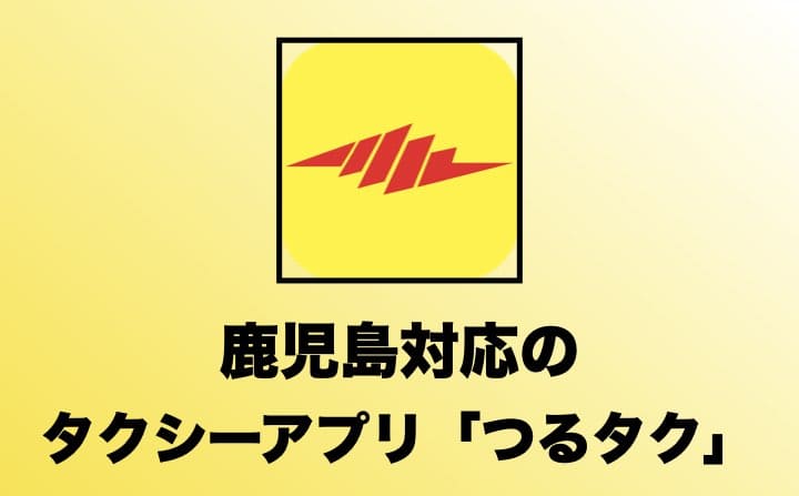 鹿児島でおすすめのタクシーアプリのつるタク