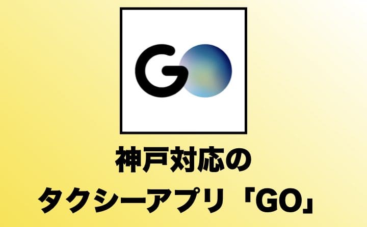 神戸でおすすめのタクシーアプリのGO