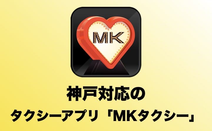 神戸でおすすめのタクシーアプリのMKタクシー