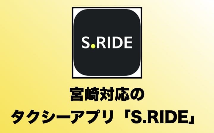 宮崎でおすすめのタクシーアプリの「S.RIDE」