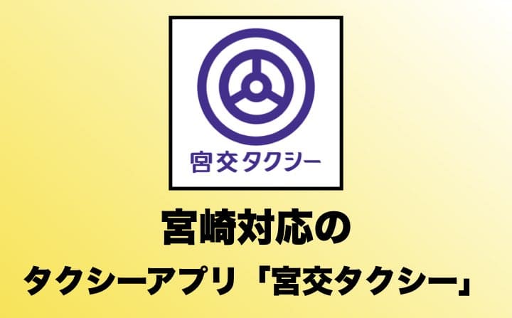 宮崎でおすすめのタクシーアプリの「宮交タクシー」