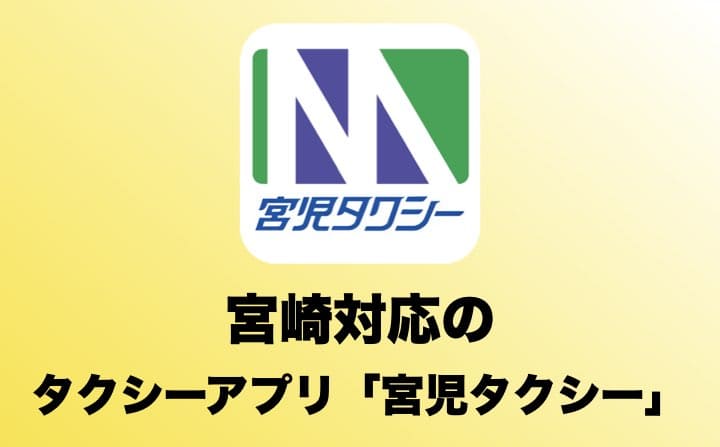 宮崎でおすすめのタクシーアプリの「宮児タクシー」