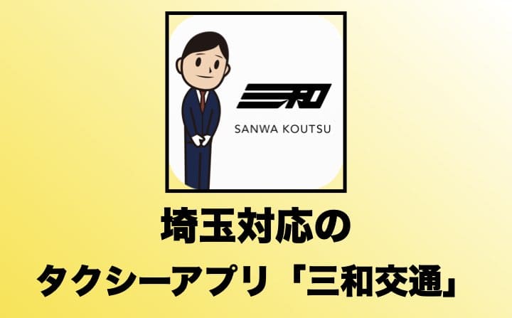 埼玉でおすすめのタクシーアプリの三和交通