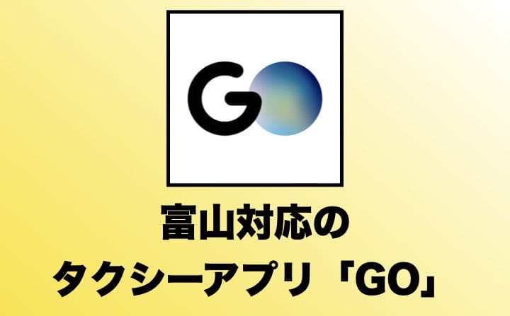 富山でおすすめのタクシーアプリ「GO」