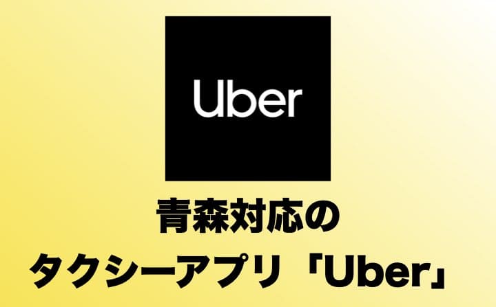 青森県でおすすめのタクシーアプリ「Uber」