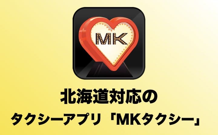 北海道でおすすめのタクシーアプリ「MKタクシー」