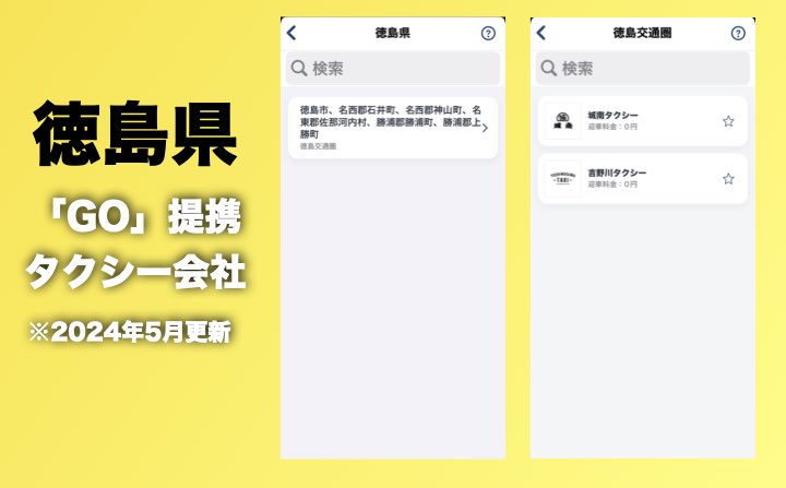 徳島県のGOのタクシー提携会社