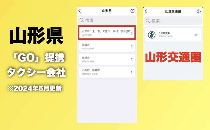 山形県のGOのタクシー提携会社
