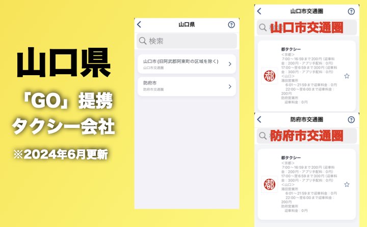 山口のGOのタクシー提携会社