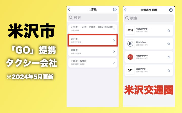 米沢市のGOのタクシー提携会社
