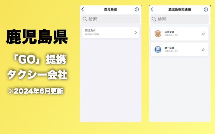 鹿児島県のGOのタクシー提携会社