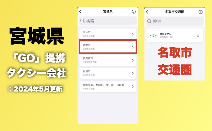 宮城県のGOのタクシー提携会社
