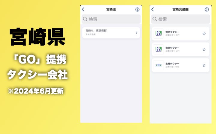 宮崎県のGOのタクシー提携会社